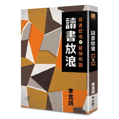 讀書放浪:藏書記憶與裝幀物語(書衣平裝版)