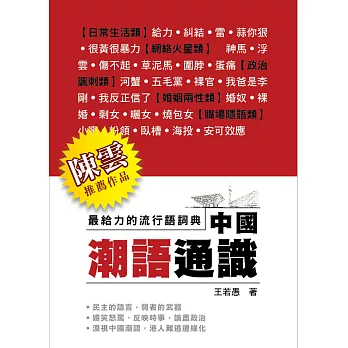 中國潮語通識:最給力的流行語詞典