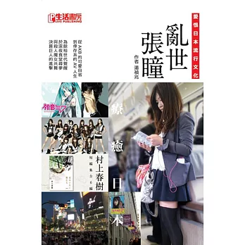 亂世張瞳:愛恨日本流行文化