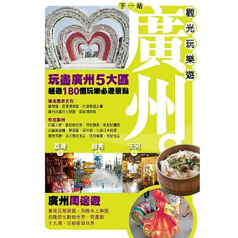 下一站廣州觀光玩樂遊