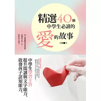 精選四十個中學生必讀的愛的故事