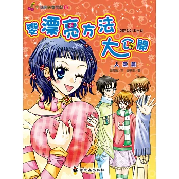 變漂亮方法大公開:人氣篇