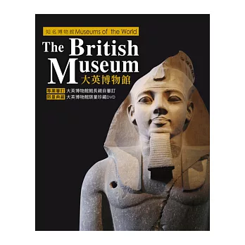 知名博物館:大英博物館 特展限定版(1書+1DVD)
