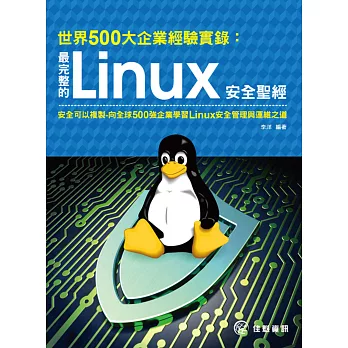 世界500大企業經驗實錄:最完整的Linux安全聖經