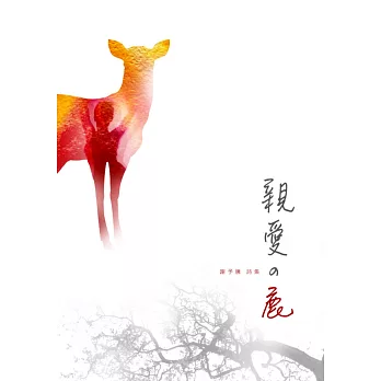 親愛的鹿:謝予騰詩集