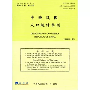 人口統計季刊40卷3期(103/9)