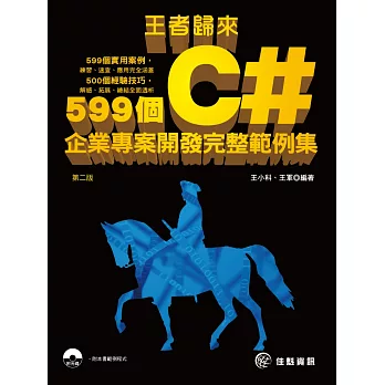 王者歸來:599個C#企業專案開發完整範例集(附CD)(第二版)