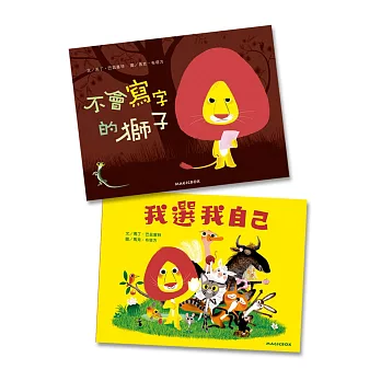 馬克‧布塔方2書:不會寫字的獅子+我選我自己