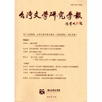 台灣文學研究學報 第19期(2014.10)