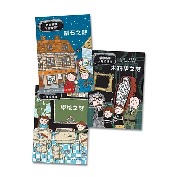 雷思瑪雅少年偵探社1-3:鑽石之謎+ 木乃伊之謎+學校之謎