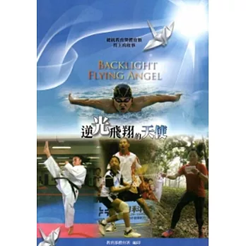 逆光飛翔的天使