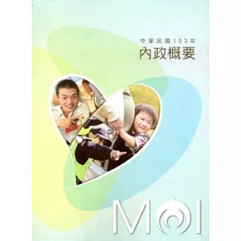 內政概要:民國103年