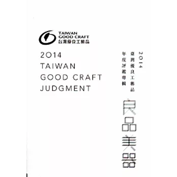 2014良品美器:臺灣優良工藝品年度評鑑專輯