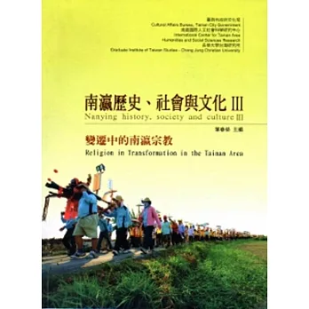 南瀛歷史、社會與文化III:變遷中的南瀛宗教