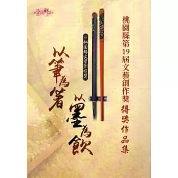 以筆為箸.以墨為飲:桃園縣第19屆文藝創作獎得獎作品集