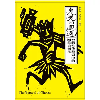 鬼魂的迴返:台灣當代藝術中的幽靈徘徊學