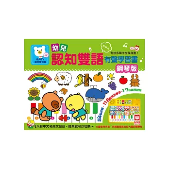 幼兒認知雙語有聲學習書:鋼琴款