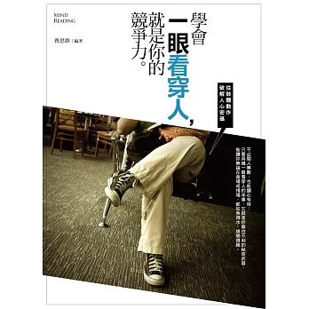 學會一眼看穿人,就是你的竸爭力:從肢體動作破解人心密碼