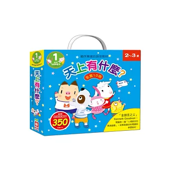 天上有什麼?《全套10冊》