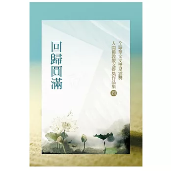 回歸圓滿:全球華文文學星雲獎人間佛教散文得獎作品集(四)