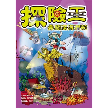 探險王:勇闖深海潛航
