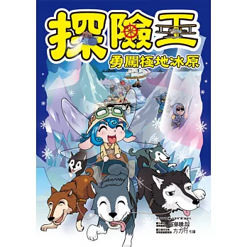 探險王:勇闖極地冰原