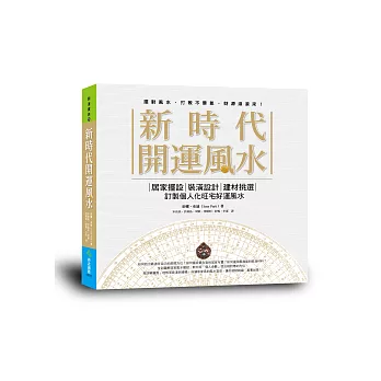 新時代開運風水:居家擺設x裝潢設計x建材挑選,訂製個人化旺宅好運風水