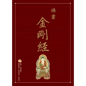 佛畫.金剛經