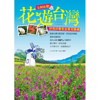 花遊台灣:立刻出發!好色好香全台賞花路線