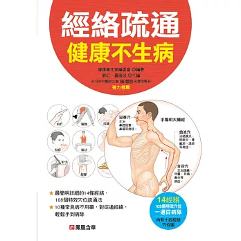 經絡疏通健康不生病