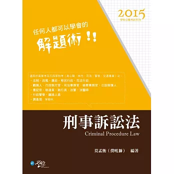 任何人都可以學會的解題術:刑事訴訟法