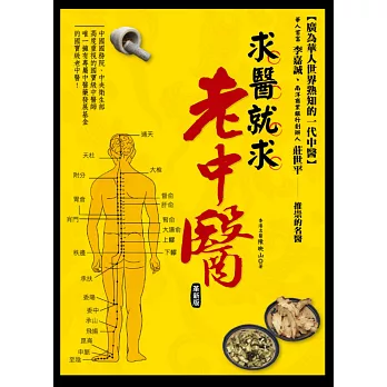 求醫就求老中醫(革新版)