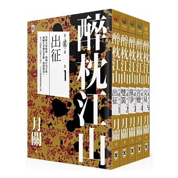 醉枕江山第二部套書(卷一~卷五)