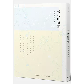 雪花的快樂:徐志摩詩文集