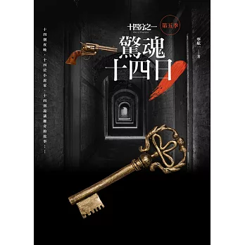 十四分之一 第五季:驚魂十四日(完結)