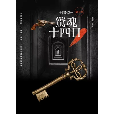 十四分之一 第五季:驚魂十四日(完結)