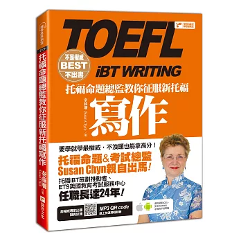 不是權威不出書:托福命題總監教你征服新托福寫作(隨書附贈:超權威專家出題擬真試題MP3)