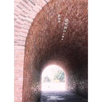 總愛跑回台南去:去台南尋枝筆、吃根香腸、買本書、吃碗麵、嚐杯咖啡、跑個步、喝碗湯