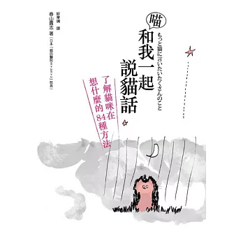 喵。和我一起說貓話:了解貓咪在想什麼的84種方法