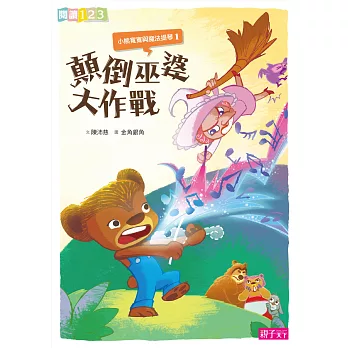 小熊寬寬與魔法提琴1:顛倒巫婆大作戰