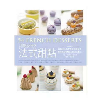 甜點女王2法式甜點:甜點女王的零失敗烘焙祕笈,教你做54款超人氣法式點心