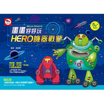 畫畫好好玩:HERO機器戰警(畫畫教學書–內附:配件貼紙+DIY創意戰鬥遊戲卡)