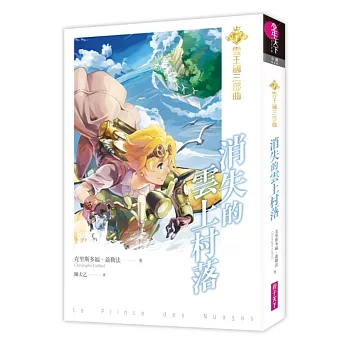 雲王國三部曲1:消失的雲上村落