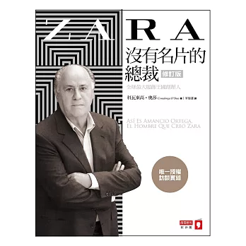 ZARA沒有名片的總裁:全球最大服飾王國創辦人唯一授權訪談實錄(修訂版)