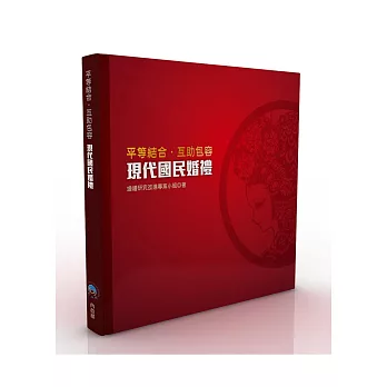 現代國民婚禮:平等結合‧互助包容