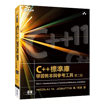 C++標準庫:學習教本與參考工具(第二版)