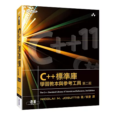 C++標準庫:學習教本與參考工具(第二版)