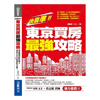快狠準!東京買房最強攻略
