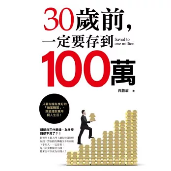 30歲前,一定要存到100萬