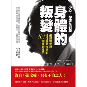 小心,你正在引發身體的叛變:遠離癌症與慢性重大疾病的101個關鍵提示